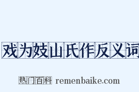 戏为妓山氏作反义词是什么意思的图片